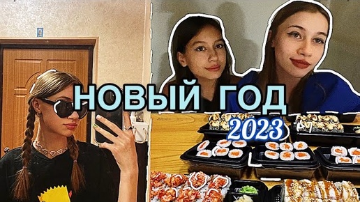 НОВЫЙ ГОД 2023||праздную не дома,подарки,съёмки,вкусняшки🎄❄️❤️