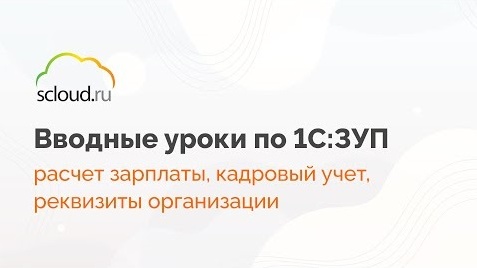 Настройка расчет зарплаты, кадровый учет, реквизиты организации в 1С ЗУП