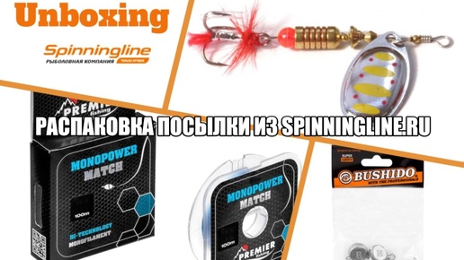 Распаковка посылок из интернет-магазина Spinningline.ru. Блёсны, леска, грузила.