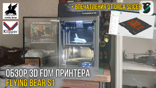 Он меня удивил! Быстрый и точный. Обзор и впечатления от 3D FDM принтера Flying Bear S1.