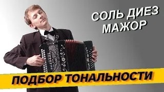 9. Подбор тональности гармони - Соль диез