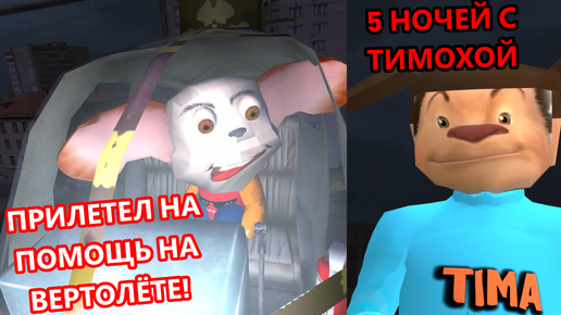 🥟МАЛЫШЬ ПРИЛЕТЕЛ НА ВЕРТОЛЁТЕ! ПЯТЬ НОЧЕЙ С ТИМОХОЙ 3! НОВЫЙ СМЕХ И ПИРОЖОК! ТИМОХА 3 ТРЕЙЛЕР!