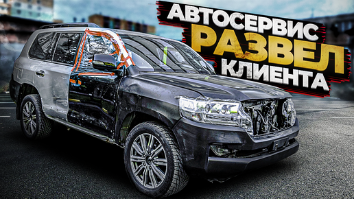 Автосервис КИНУЛ клиента! Переделка Toyota Land Cruiser 200