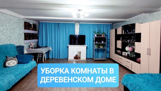 УБОРКА В СТАРОМ ДЕРЕВЯННОМ ДОМЕ В ДЕРЕВНЕ 🏡ГЕНЕРАЛЬНАЯ УБОРКА КОМНАТЫ К ПАСХЕ. МОТИВАЦИЯ НА УБОРКУ🪄