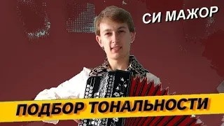 12. Подбор тональности гармони - Си мажор