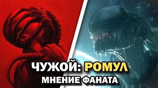 Мнение фаната франшизы о Чужой ромул