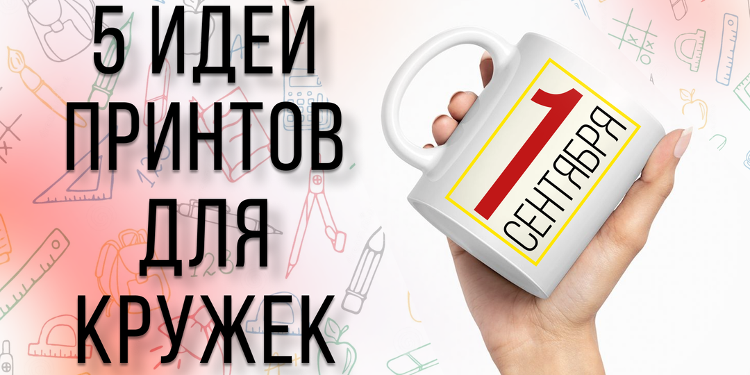Идеи принтов к 1 сенбятря без авторских прав
