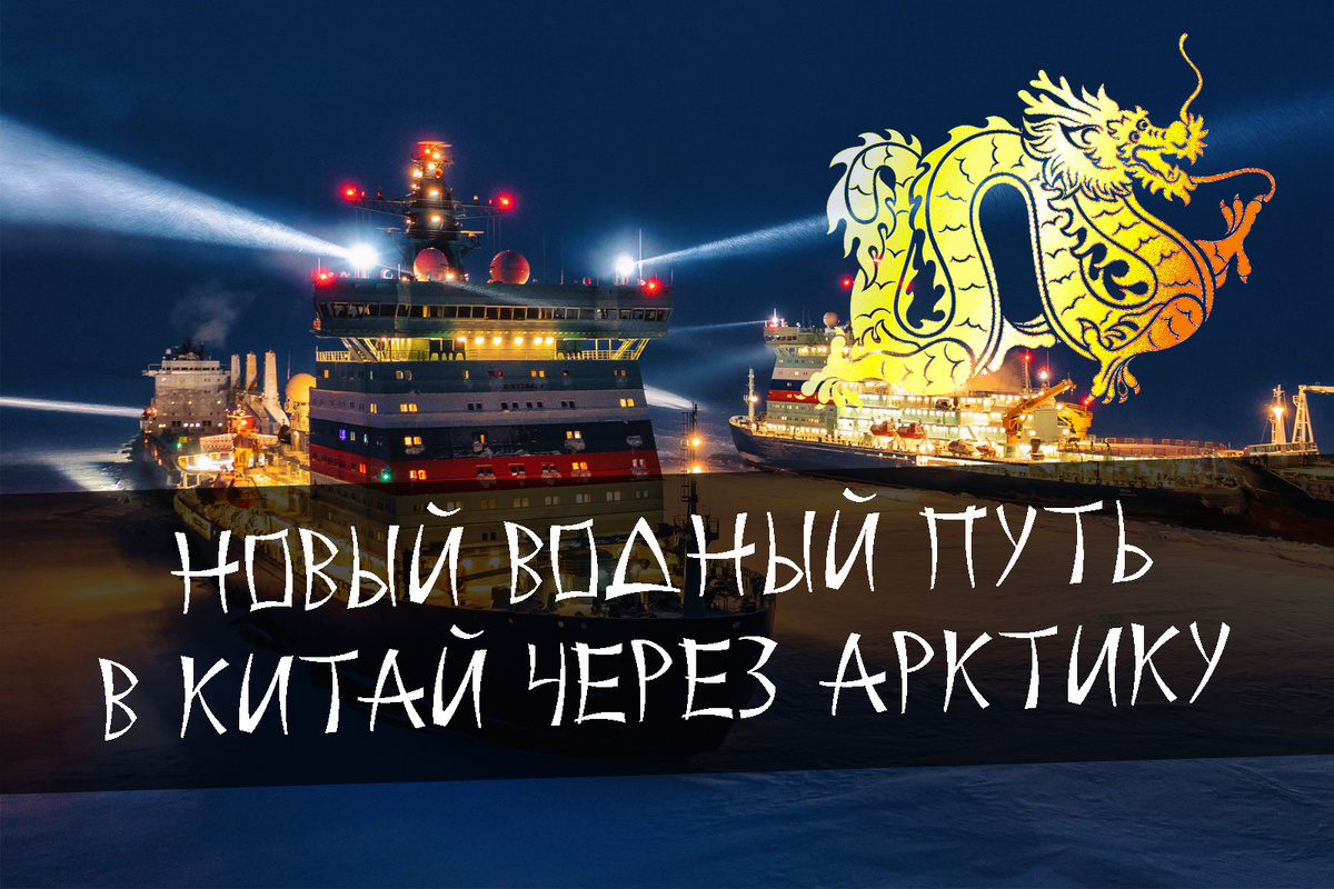 Развитие Северного Морского Пути