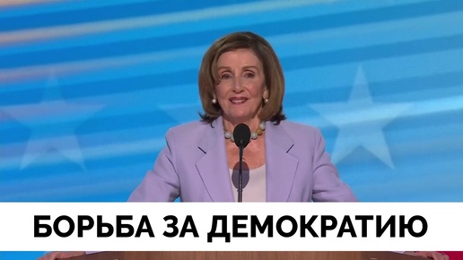 Борьба За Демократию: Нэнси Пелоси Выступила с Речью на Съезде Демократической Партии в Чикаго | 21.08.2024