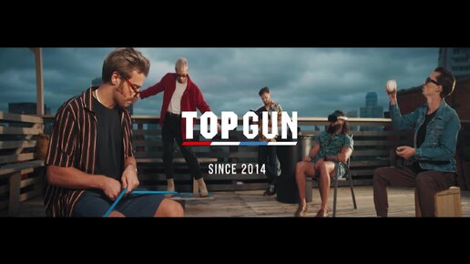 TOPGUN - в ответе за стиль с 2014 | КРЫША