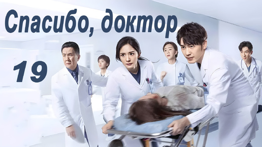 Спасибо, доктор 19 серия, дорама Thank You, Doctor, 谢谢你医生