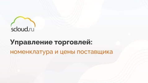 Номенклатура и цены поставщика в 1С Управление торговлей