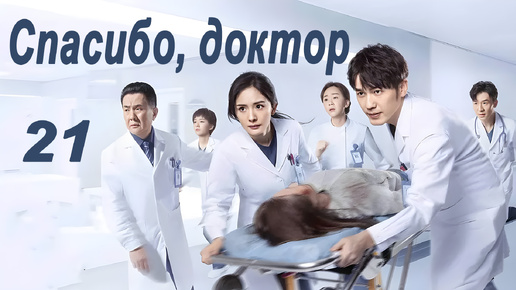 Спасибо, доктор 21 серия, дорама Thank You, Doctor, 谢谢你医生