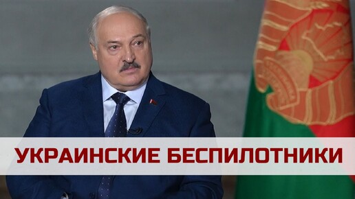 Лукашенко: Оно идёт от 