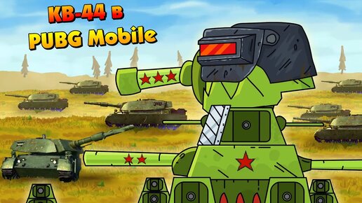 КВ-44 в PUBG Mobile - Мультики про танки