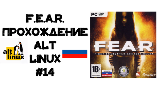 F.E.A.R. Прохождение ALT Linux #14