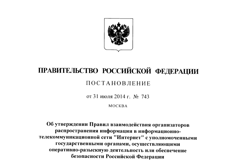 Постановление правительства № 743