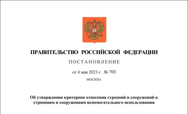 Постановление Правительства РФ №703 от 12 мая 2023