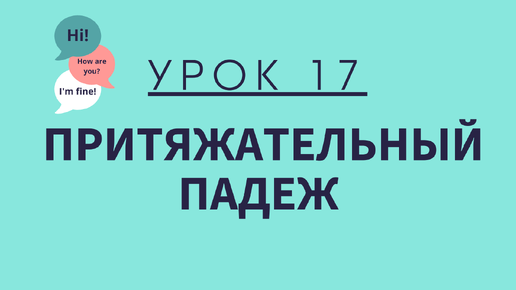 Урок 17. Притяжательный падеж. АНГЛИЙСКИЙ ДЛЯ НАЧИНАЮЩИХ.