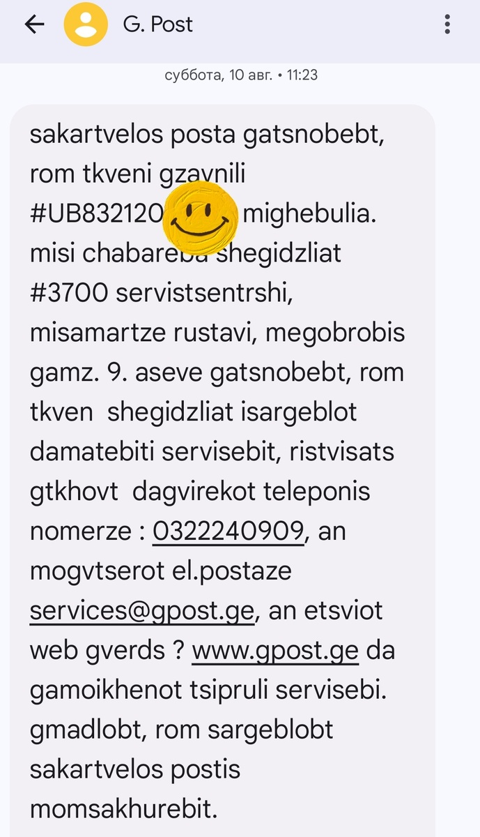 Смс-уведомление о поступлении мелкого пакета АлиЭкспресс в почтовое отделение города Рустави в Грузии