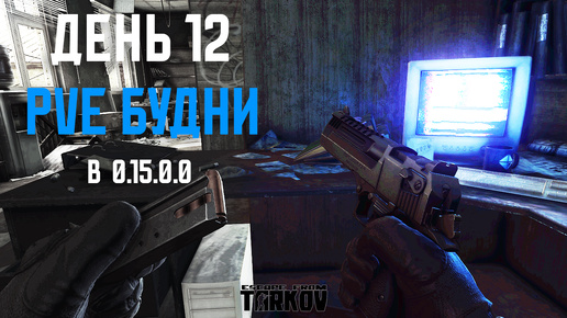 PVE Будни Таркова без барахолки Часть 12