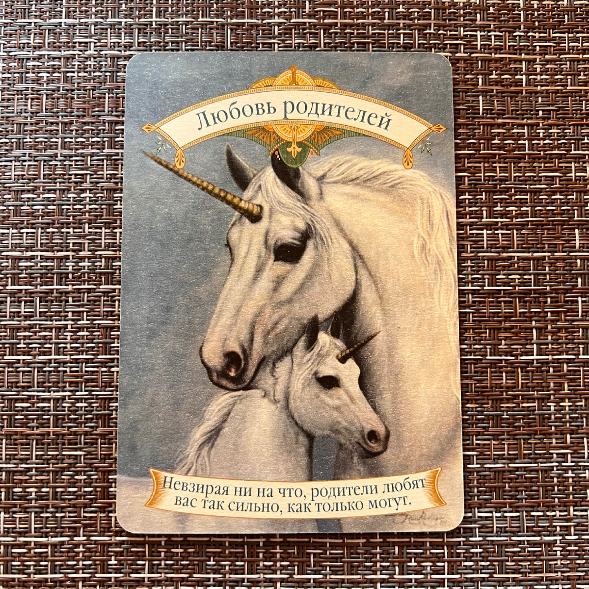 1 карта - Ваши родители вас любят