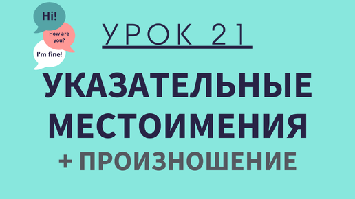 Урок 21. Указательные местоимения. АНГЛИЙСКИЙ ДЛЯ НАЧИНАЮЩИХ.