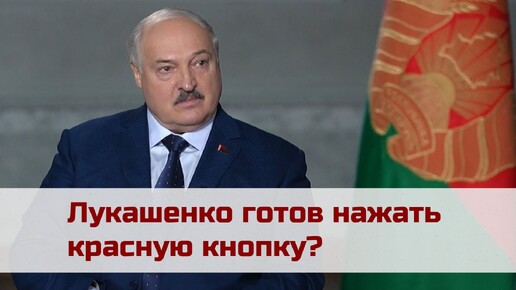 Лукашенко: Красные кнопки уже все вокруг понажимали