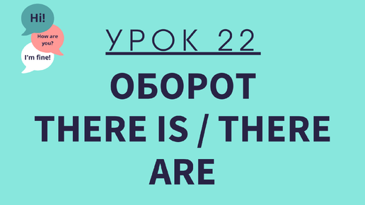 Урок 22. Оборот There is/There are. АНГЛИЙСКИЙ ДЛЯ НАЧИНАЮЩИХ