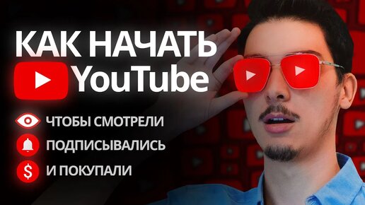 Узнай ЭТО до запуска YouTube канала! Гайд 2024