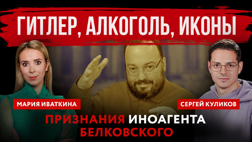 Скачать видео: Гитлер, алкоголь, иконы. Признания иноагента Белковского | Мария Иваткина и Сергей Куликов