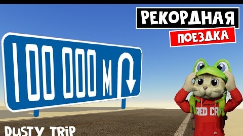 Проехал 100.000 метров в игре ПЫЛЬНАЯ ПОЕЗДКА роблокс _ A dusty trip roblox _ Новый рекорд