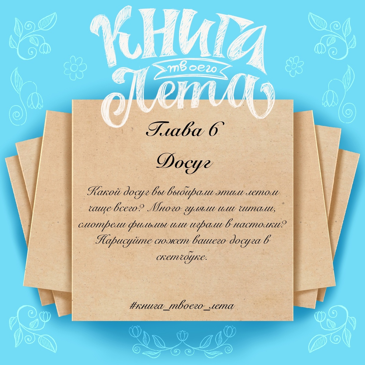 Глава 6, досуг (задание взяла из группы организаторов для ознакомления)