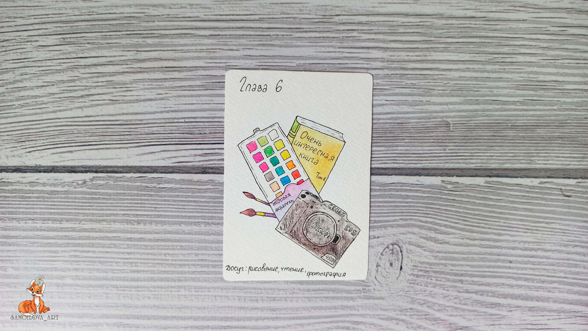 Глава 6, досуг