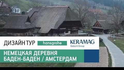 Традиционная немецкая архитектура, деревня в Шварцвальде. Термы в Баден-Баден. Перелет в Амстердам