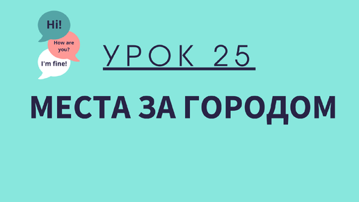 Урок 25. Места за городом. АНГЛИЙСКИЙ ДЛЯ НАЧИНАЮЩИХ