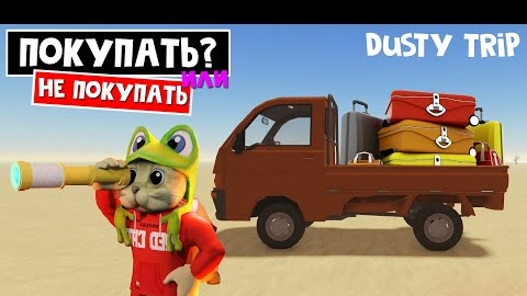 МИНИ ГРУЗОВИК в игре ПЫЛЬНАЯ ПОЕЗДКА роблокс _ A dusty trip roblox _ ПОКУПАТЬ или НЕ ПОКУПАТЬ KEI