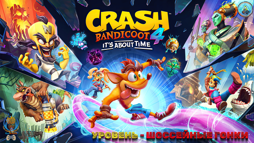 🎮CRASH BANDICOOT 4: It's About Time🎮 ➖ 🤪⭐️ШОССЕЙНЫЕ ГОНКИ⭐️🤪 ➖ 💟💰ПОЖЕРТВОВАНИЕ💰💟➖💟💰ДОНАТ💰💟 ➖ ▶️👍22.08.2024👍◀️