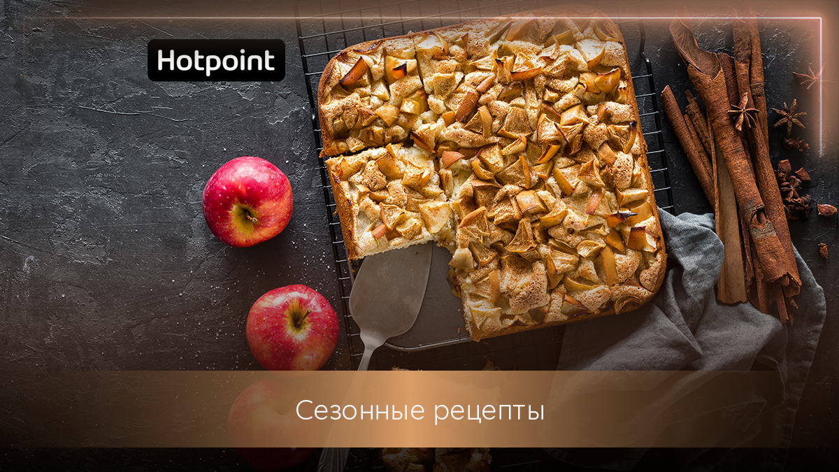 Готовьте шарлотку в духовом шкафу Hotpoint