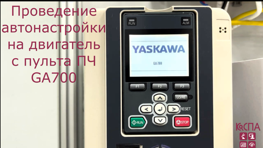 Инструкция по проведению настройки ПЧ YASKAWA серии GA700 со встроенного пульта