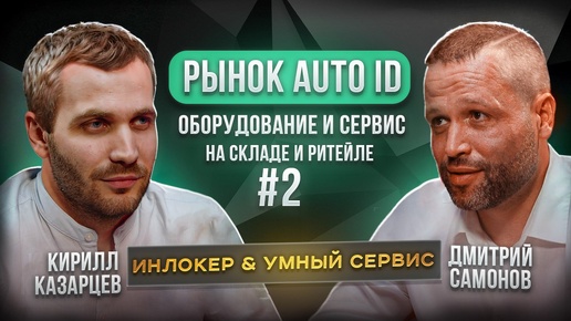 Интервью тайм #2. Рынок AutoID. Умный сервис и Инлокер. Оборудование и сервис на складе и ритейле.