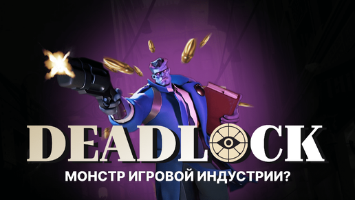 ОБЗОР DEADLOCK - МОНСТР ИГРОВОЙ ИНДУСТРИИ!?