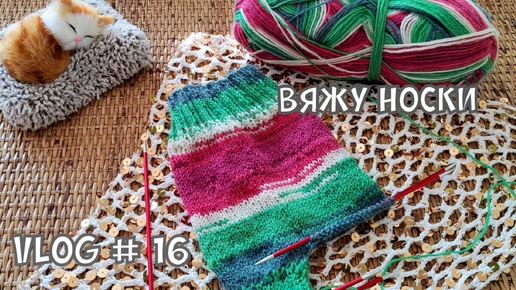 Вязальный влог / приключение вязаного носка #вязание #crochet #вязальныйвлог