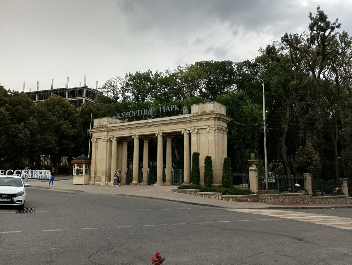 Центральный вход в Курортный парк. Фото автора, август 2024г.