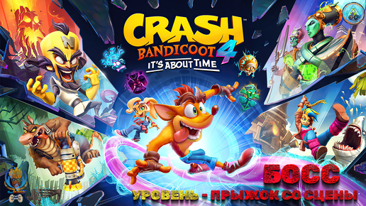 🎮CRASH BANDICOOT 4: It's About Time🎮 ➖ 🤪⭐️ПРЫЖОК СО СЦЕНЫ⭐️🤪 ➖ 💟💰ПОЖЕРТВОВАНИЕ💰💟➖💟💰ДОНАТ💰💟 ➖ ▶️👍22.08.2024👍◀️