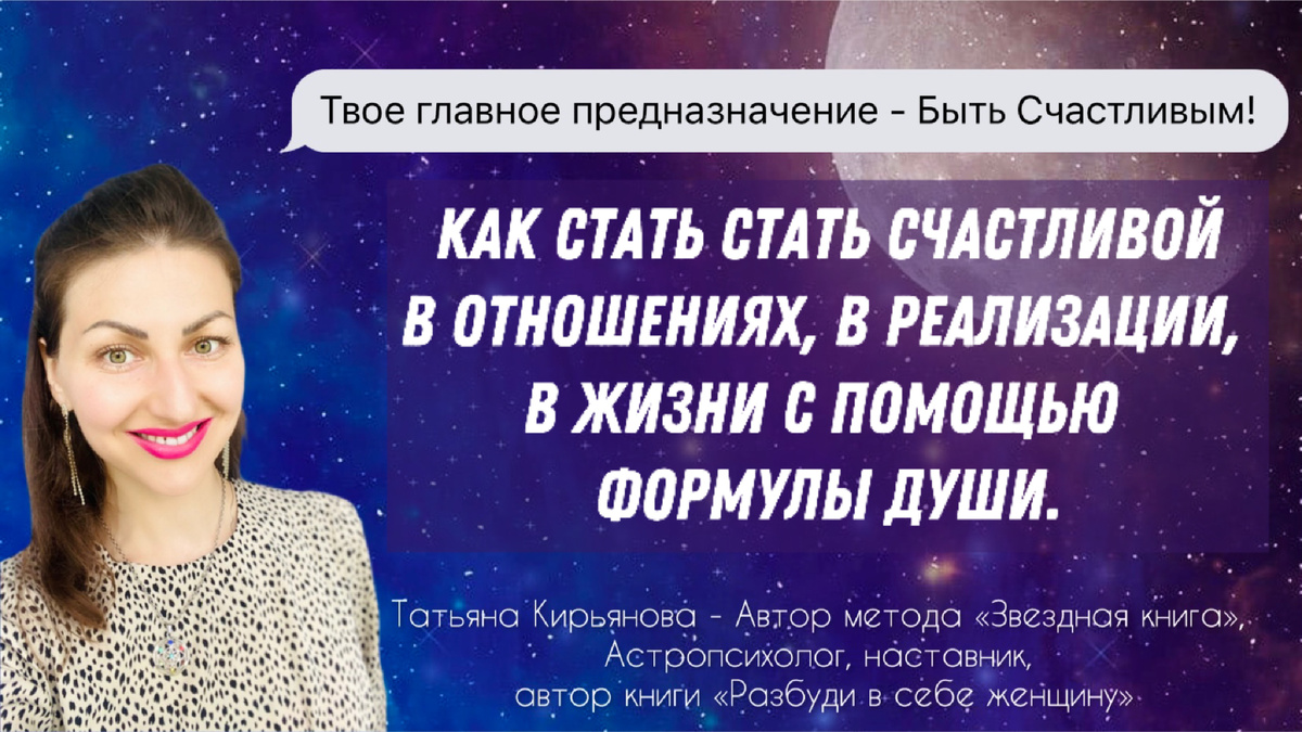 Формула Души. Татьяна Кирьянова 