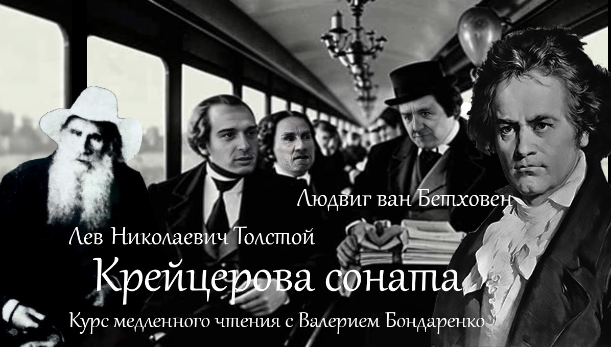 Заставка к курсу медленного чтения Крейцеровой Сонаты Л.Н. Толстого