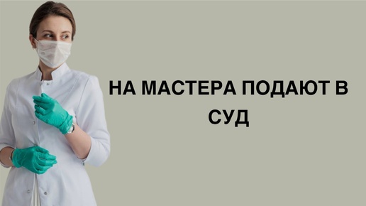 На мастера подают в суд