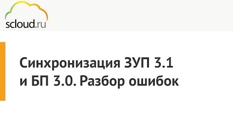 Синхронизация ЗУП 3.1 и БП 3.0. Разбор ошибок