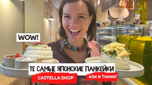 Японские легендарные панкейки в Castella shop на Васильевском острове